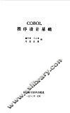 COBOL程序设计基础