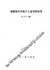 电镀技术在电子工业中的应用