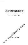 MUMPS程序设计语言