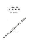 电路基本理论习题解答