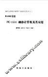 PC-1500袖珍及其应用之二
