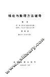 场论与数理方法辅导