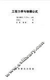 工程力学与物理公式