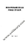 新技术用贵金属及其合金的制造工艺与应用