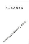 工人速成制图法