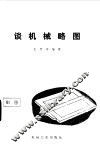 谈机械略图