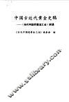 中国古近代黄金史稿  《当代中国的黄金工业》附录