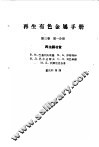 再生有色金属手册  第3卷  第1分册