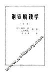 钢铁腐蚀学下