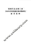我国有色金属工业2000年的发展前景和对策研究参考资料
