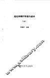 流化床锅炉原理与设计  上