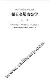 稀散金属冶金学上、下