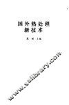 国外热处理新技术