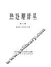 热处理译丛第2辑
