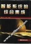智能系统的综合集成