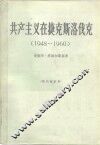 共产主义在捷克斯洛伐克  1948-1960