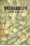 亿万财产的大公司-它们的发展与势力