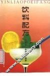 饮料配方