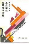 工业企业电网接地问题