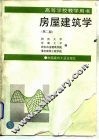 房屋建筑学  第2版