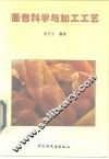 面包科学与加工工艺