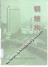 钢结构