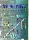 数字电路与逻辑设计