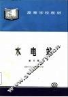 水电站  第3版
