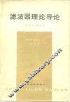 滤波器理论导论