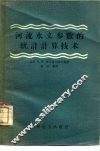河流水文参数的统计计算技术
