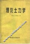 理论土力学