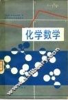 化学数学