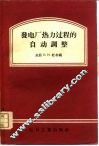 发电厂热力过程的自动调整