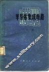 半导体集成电路  下