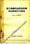 动力系统的远距离控制和远距离信号设备