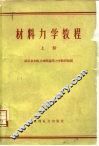 材料力学教程  上