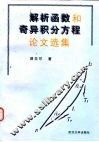 解析函数和奇异积分方程论文选集