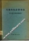 大地坐标计算用表  克拉索夫斯基椭圆体