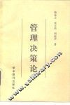 管理决策论
