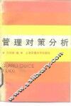 管理对策分析