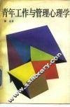 青年工作与管理心理学