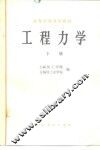 工程力学  下