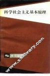 科学社会主义基本原理