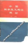 中国社会主义建设概论