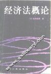 经济法概论