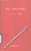 英汉、汉英会计用语