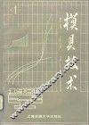 模具技术  1986  第1辑