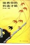 培养你的创造才能
