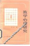 教学心理研究