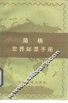 简明世界邮票手册